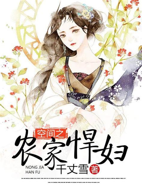 女主 小說|大女主文推荐，超多40本，内容详细，童叟无欺！！内容更新